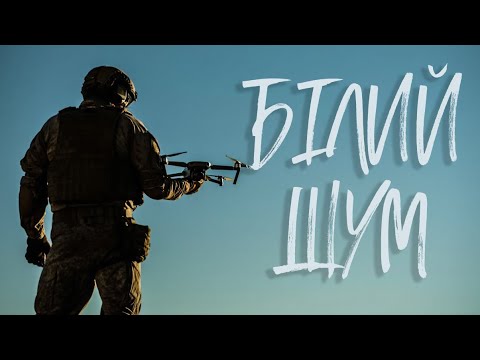 Видео: Білий Шум — Пісня Дронщика ЗСУ | Valor District