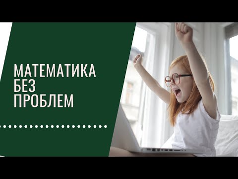 Видео: Математика за 5 шагов. Как подготовить мозг ребенка.