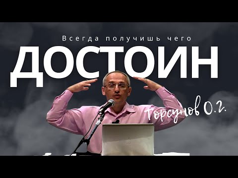 Видео: Всегда получишь, чего достоин! Торсунов лекции