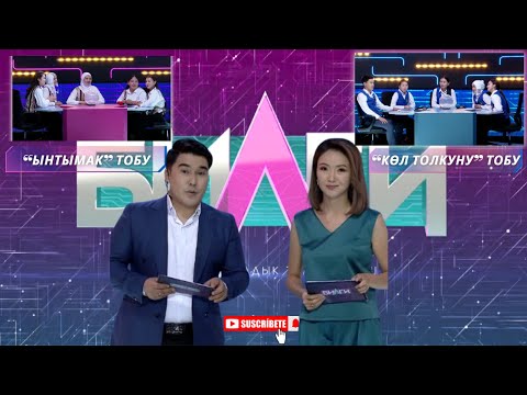 Видео: “Билги” // Жарым чейрек финал// “ЫНТЫМАК” тобу менен “КӨЛ ТОЛКУНУ” тобу // 7-чыгарылыш