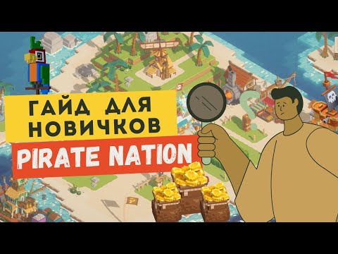 Видео: Pirate Nation гайд для новичков