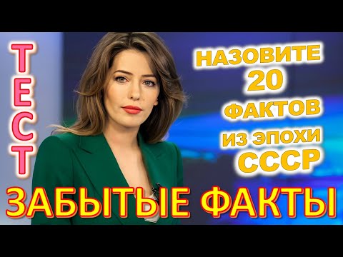 Видео: ТЕСТ 829 Факты из детства Угадай 20 фактов из СССР Какие помнишь факты? #prikolanlia
