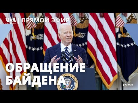 Видео: Обращение Джо Байдена по итогам выборов в США. ПРЯМОЙ ЭФИР