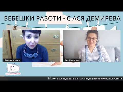 Видео: Бебешки работи - с Ася Демирева