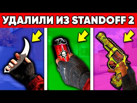 Видео: ВСЕ УДАЛЕННЫЕ НАВСЕГДА СКИНЫ STANDOFF 2