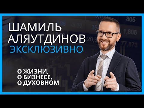 Видео: Шамиль Аляутдинов в гостях у АПМ РФ. Эксклюзивное видео!