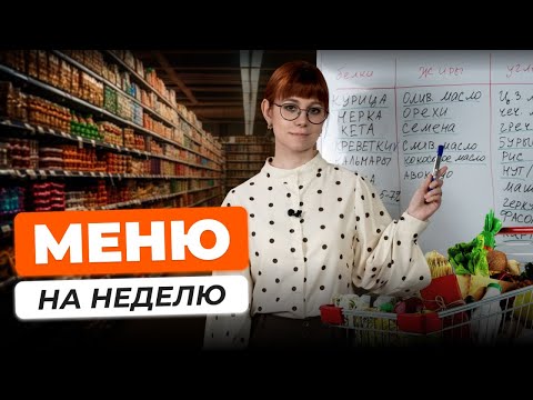 Видео: Худеем НАВСЕГДА: как составить меню на неделю? ЕШЬ и ХУДЕЙ! Простая схема питания