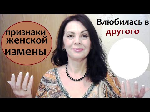 Видео: Признаки женской измены/ Измена жены