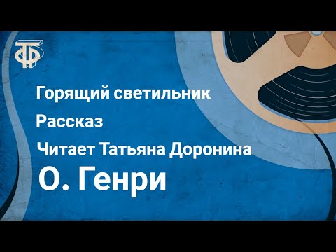 Видео: О. Генри. Горящий светильник. Рассказ. Читает Татьяна Доронина (1983)