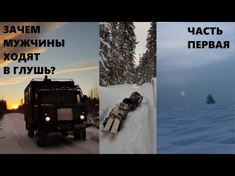 Видео: Один за Перевал Дятлова, или Зачем мужчины ходят в глушь? Часть первая.