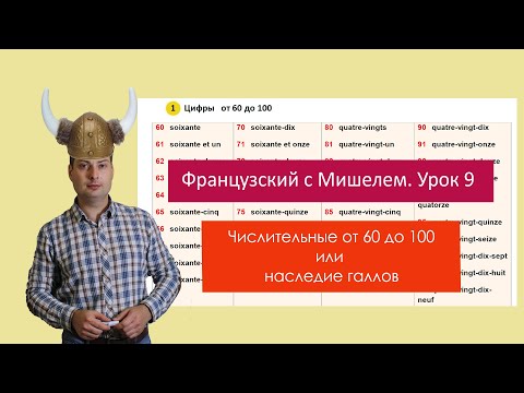 Видео: Урок французского языка 9. Французский с Мишелем. Числительные от 60 до 100.