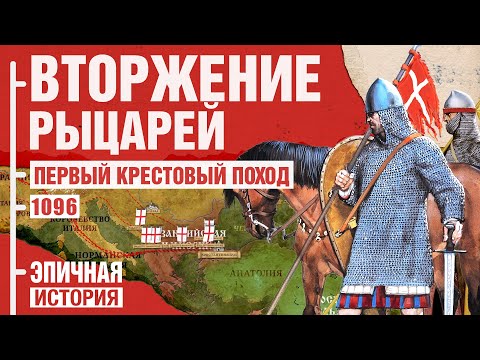 Видео: Первый крестовый поход. Вторжение рыцарей