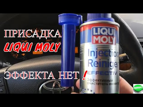 Видео: Чистка инжектора и камеры сгорания с помощью присадки в бензобак  ликви моли LIQUI MOLY на toyota