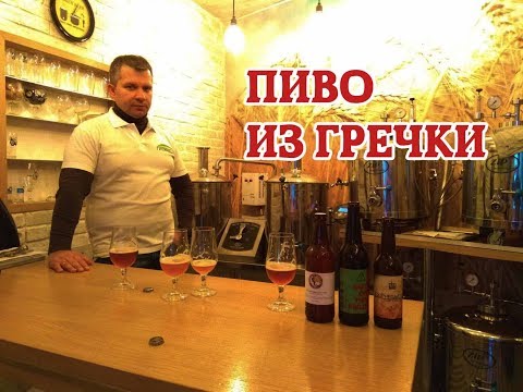 Видео: Пиво из гречки и мини пивоварня в Грейнрус