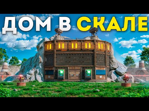Видео: ДОМ В СКАЛЕ! 100 дней против кланов в Раст|Rust