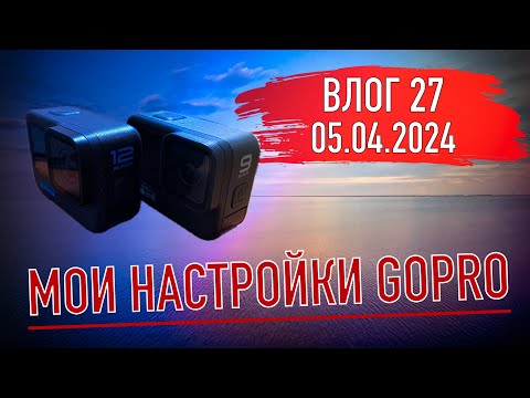 Видео: Мои настройки GOPRO HERO 12 BLACK. Тесты и сравнение двух камер. Влог 27