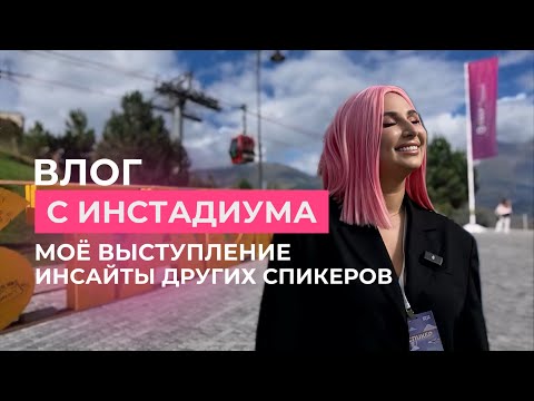 Видео: Влог с фестиваля INSTADIUM CITY 2024: Полянская, Осипов, Пыриков, Кристина Софи