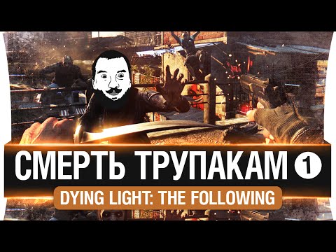 Видео: Смерть ТРУПАКАМ - Dying Light: The Following #1