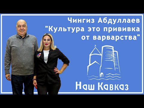 Видео: Чингиз Абдуллаев " Культура это прививка от варварства " в передаче " Наш Кавказ " с Нини Карселадзе