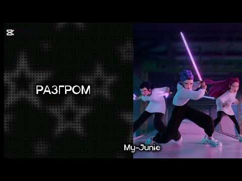 Видео: TAKEDOWN НА РУССКОМ ДУБЛЯЖЕ || HUNTRIX-KPOP DEMON HUNTERS 