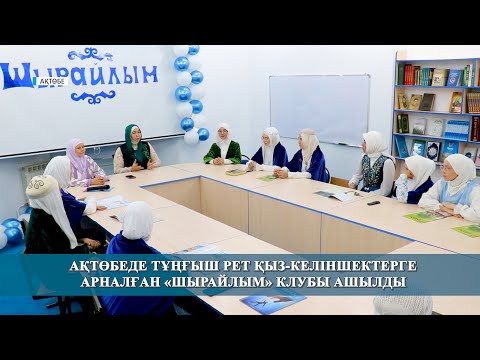 Видео: «Шырайлым» қыз-келіншектер клубыны ашылды