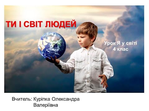 Видео: Урок Я у світі. 4 клас. Ти і світ людей.