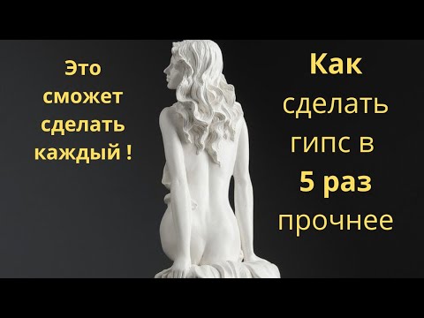 Видео: Как сделать гипс в 5 раз прочнее простыми и дешевыми способами! Раскрываю все секреты!