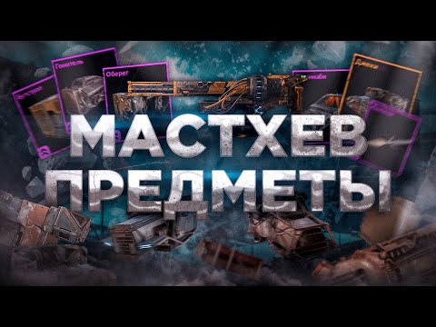 Видео: Универсальные Предметы, которые Должны быть у Каждого • Crossout/Кроссаут