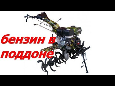 Видео: бензин в поддоне мотоблока