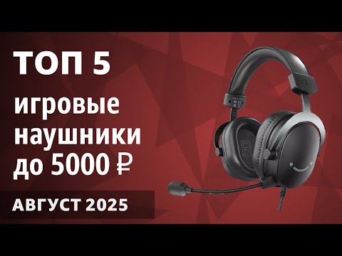Видео: ТОП—5. Лучшие игровые наушники (гарнитуры) до 3000-5000 ₽. Август 2025 года. Рейтинг!