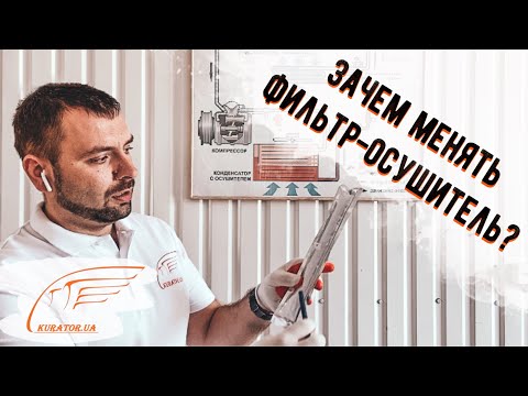 Видео: Зачем же менять фильтр-осушитель?