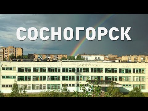 Видео: Сосногорск