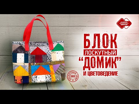 Видео: Лоскутный эфир 503. Блок «Домик» и цветоведение. #лоскутноешитье #рукоделие #печворк #сумка #diy
