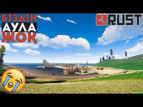 Видео: БҰЛ РЕЙД ЕМЕС! 6BAQAN FAMILY ДІҢ АУЛАСЫНА ӨЗІ НЕ БОЛҒАН? ARMAN PIRMANOV В ШОКЕ! БӘРІ БІТТІ ◆ RUST