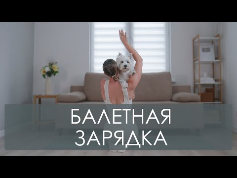 Видео: Балетная утренняя зарядка 15 минут. Короткая утренняя балетная тренировка на все тело. Бодибалет.