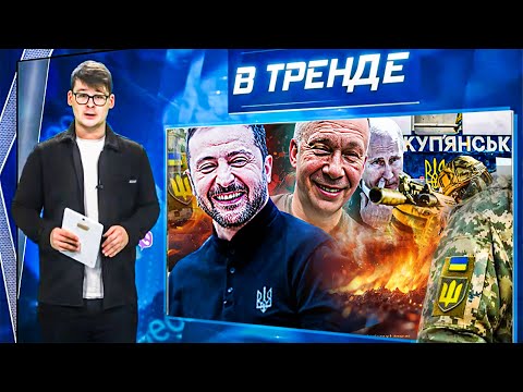 Видео: 🟥СРОЧНО! Купянск НАШ! Оккупанты в КОТЛЕ! ЭРДОГАН ВОСПИТЫВАЕТ Путина! Урсула ПОСЛАЛА Трампа | ВТРЕНДЕ
