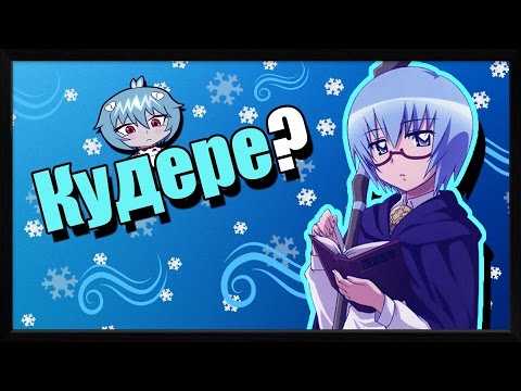 Видео: Что такое Кудере? | Vampire's mind