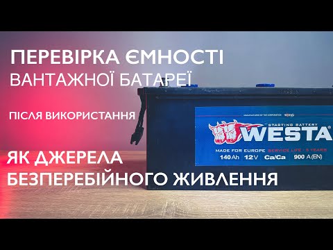 Видео: Перевірка ємності батареї після використання як джерела безперебійного живлення