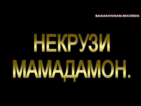 Видео: Pamir-music.НЕКРУЗИ-МАМАДАМОН***2017