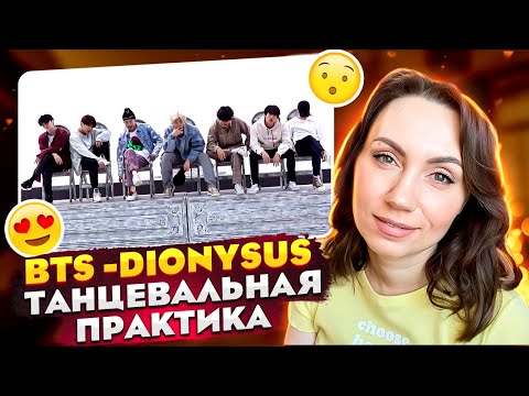 Видео: ЭТО СТОИЛО ПОСМОТРЕТЬ / BTS - Dionysus MMA 2019 Dance Practice / REACTION FROM RUSSIA