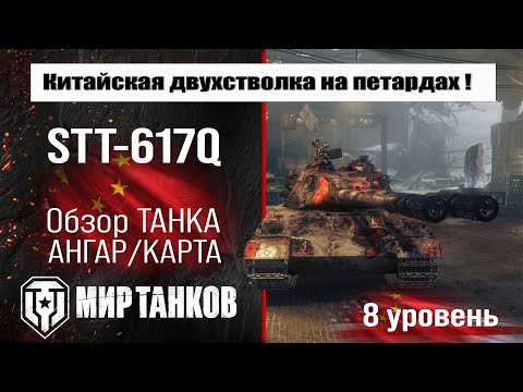 Видео: STT-617Q обзор премиум танка Китая | бронирование СТТ-617 оборудование | Мир танков stt617q перки