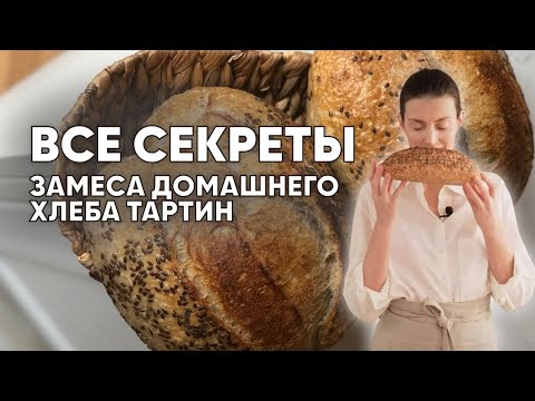 Видео: ВСЕ СЕКРЕТЫ! Как замесить тесто для хлеба тартин?