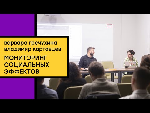 Видео: Мониторинг социальных эффектов. Лекция Варвары Гречухиной и Владимира Картавцева