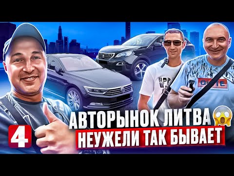 Видео: Авторынок Каунас автомобили на любой вкус