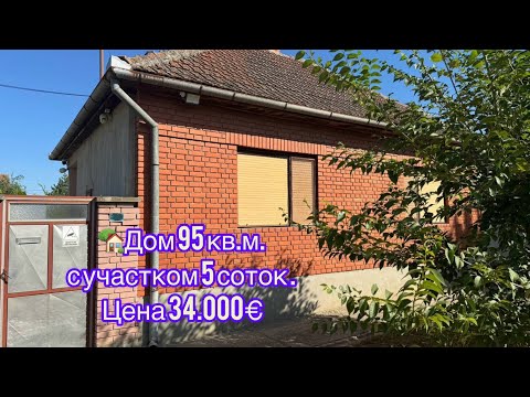Видео: 🏡Дом 95 кв.м. с участком 5 соток . Цена 34.000€