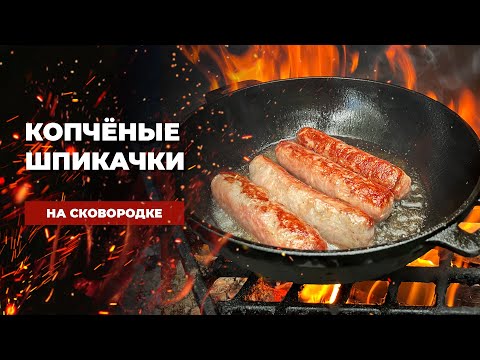 Видео: Копченые колбаски по-итальянски в сковороде на огне