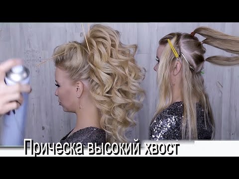 Видео: Прическа из локонов высокий хвост урок №77