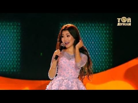 Видео: Той Думан 2017: Ерке Есмахан - Еркемін