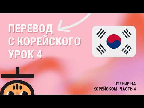 Видео: Учимся переводить с корейского Ч.4 / Корейский для продолжающих 🇰🇷