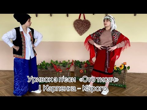 Видео: Уривок з п‘єси  «Сто тисяч» І. Карпенка – Карого.